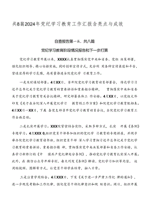 共8篇2024年党纪学习教育工作汇报含亮点与成效.docx