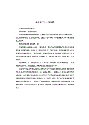 中学生庆十一演讲稿.docx