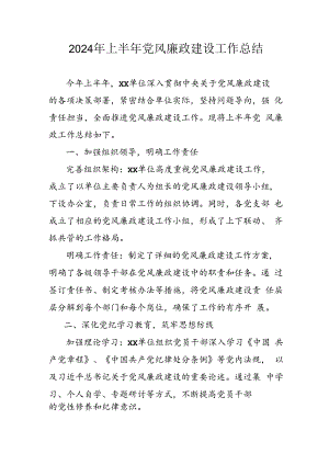 开展2024年上半年《党风廉政建设》工作总结汇报 （4份）_86.docx