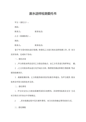 废水送样检测委托书.docx