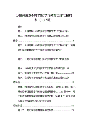 乡镇开展2024年党纪学习教育工作汇报材料(精选13篇).docx