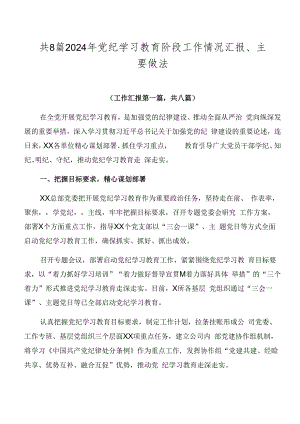 共8篇2024年党纪学习教育阶段工作情况汇报、主要做法.docx