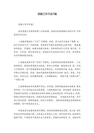 党建工作不足7篇.docx