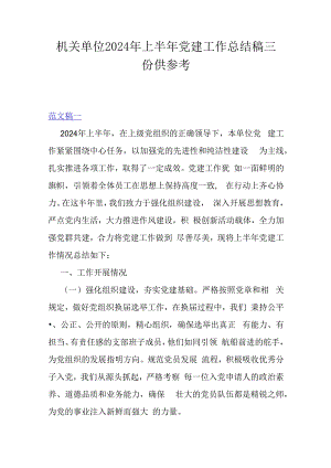 机关单位2024年上半年党建工作总结稿三份供参考.docx