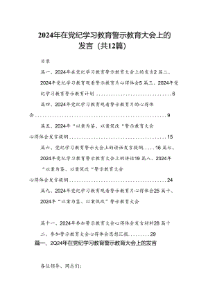 2024年在党纪学习教育警示教育大会上的发言12篇（详细版）.docx