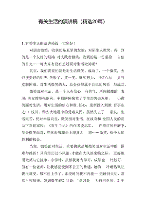 有关生活的演讲稿（精选20篇）.docx