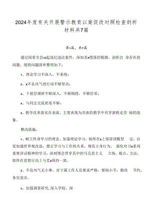 2024年度有关开展警示教育以案促改对照检查剖析材料共7篇.docx