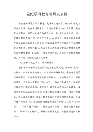 2024年学习党纪培训教育讲话稿 （汇编9份）.docx