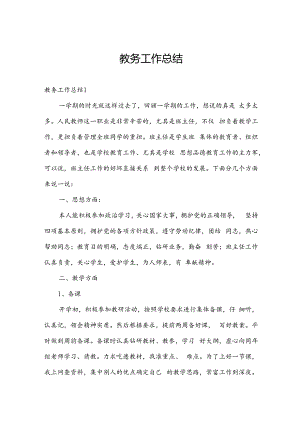 教务工作总结.docx