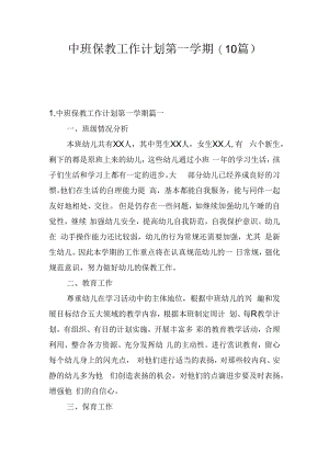 中班保教工作计划第一学期(10篇).docx