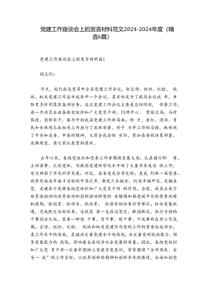 党建工作座谈会上的发言材料范文2024-2024年度(精选6篇).docx