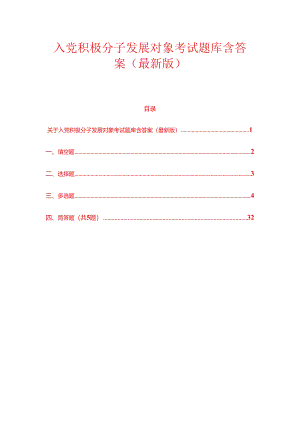 入党积极分子发展对象考试题库含答案（最新版）.docx
