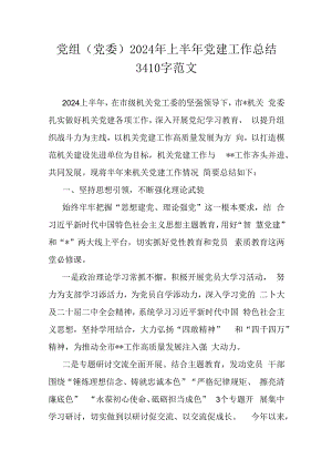 党组(党委)2024年上半年党建工作总结3410字范文.docx