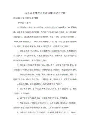 幼儿园老师安全责任承诺书范文三篇.docx