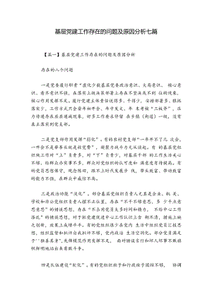 基层党建工作存在的问题及原因分析七篇.docx