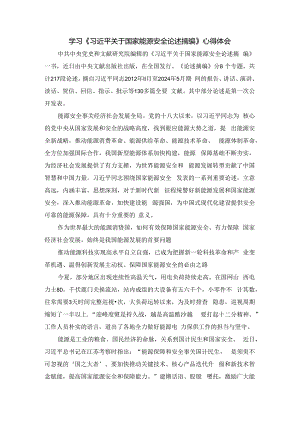 学习《关于国家能源安全论述摘编》心得体会.docx