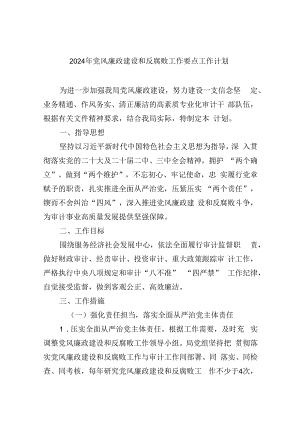 2024年党风廉政建设和反腐败工作要点工作计划9篇（最新版）.docx
