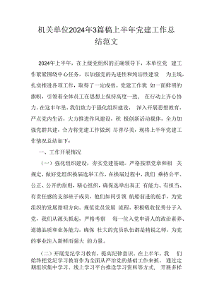 机关单位2024年3篇稿上半年党建工作总结范文.docx