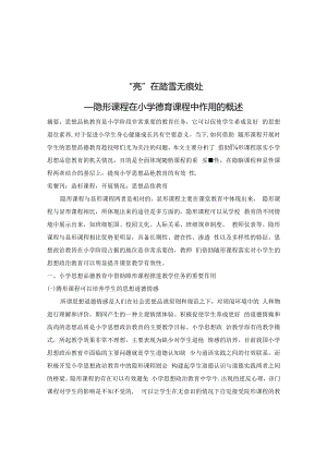 “亮”在踏雪无痕处 ——隐形课程在小学德育课程中的作用概述 论文.docx