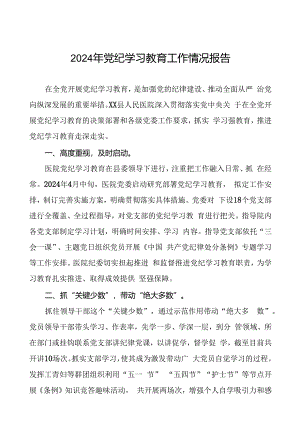 2024年党纪学习教育的情况汇报材料(19篇).docx