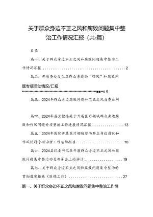 关于群众身边不正之风和腐败问题集中整治工作情况汇报（共7篇）.docx