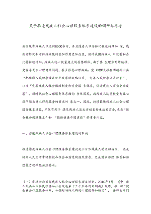 关于推进残疾人社会心理服务体系建设的调研与思考.docx