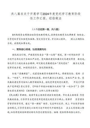 共八篇在关于开展学习2024年度党纪学习教育阶段性工作汇报、经验做法.docx