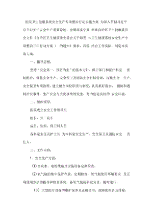 医院卫生健康系统安全生产专项整治行动实施方案.docx