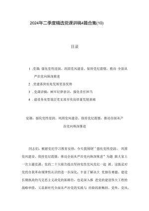 2024年二季度精选党课讲稿4篇合集（10）.docx