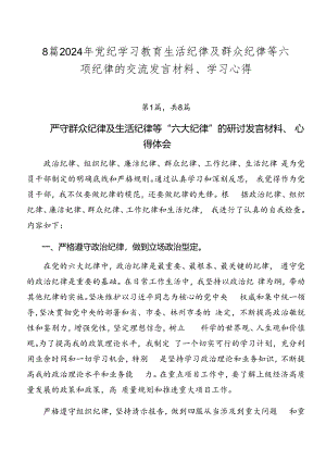 8篇2024年党纪学习教育生活纪律及群众纪律等六项纪律的交流发言材料、学习心得.docx