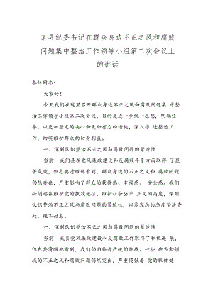 某县纪委书记在群众身边不正之风和腐败问题集中整治工作领导小组第二次会议上的讲话.docx