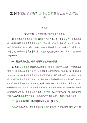 2024年党纪学习教育阶段性工作情况汇报和工作经验.docx