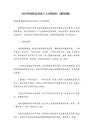 2024年组织生活会个人对照材料(通用8篇).docx