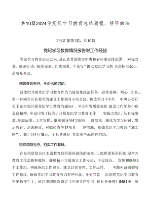 共10篇2024年党纪学习教育总结简报、经验做法.docx