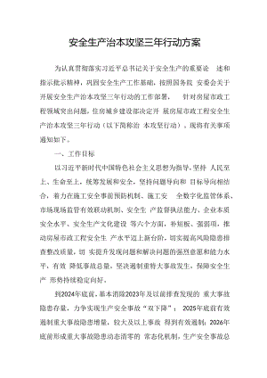 开展《安全生产治本攻坚三年》2024至2026年行动方案 （汇编2份）.docx
