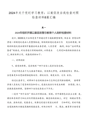 2024年关于党纪学习教育：以案促改自我检查对照检查材料8篇汇编.docx