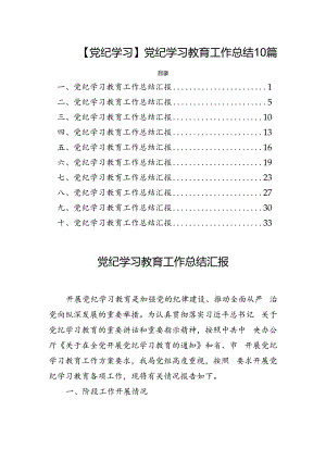 【党纪学习】党纪学习教育工作总结10篇.docx