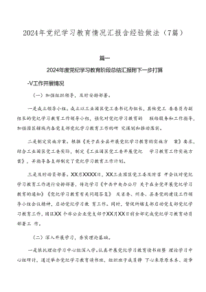 2024年党纪学习教育情况汇报含经验做法（7篇）.docx