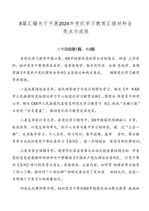 8篇汇编关于开展2024年党纪学习教育汇报材料含亮点与成效.docx