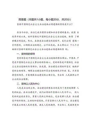 2024年春坚持中国特色社会主义法治道路必须遵循的原则是什么？.docx