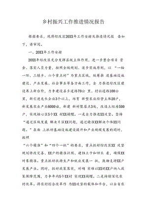 乡村振兴工作推进情况报告.docx