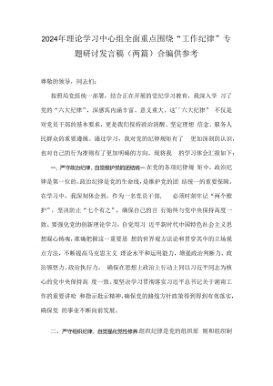 2024年理论学习中心组全面重点围绕“工作纪律”专题研讨发言稿（两篇）合编供参考.docx