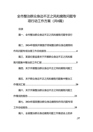 2024全市整治群众身边不正之风和腐败问题专项行动工作方案（共8篇）.docx