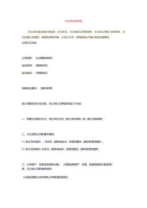 分立决议或决定.docx
