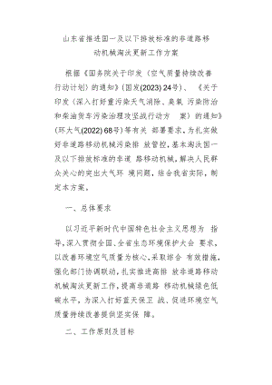 山东省推进国一及以下排放标准的非道路移动机械淘汰更新工作方案.docx