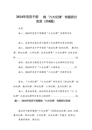 2024年党员干部围绕“六大纪律”专题研讨发言范文精选(8篇).docx