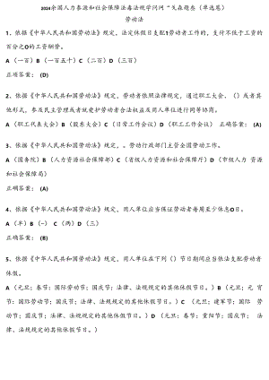 2024全国人力资源和社会保障法律法规知识网络竞赛题库单选题.docx