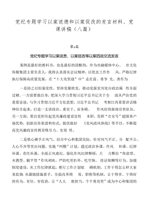 党纪专题学习以案说德和以案促改的发言材料、党课讲稿（八篇）.docx