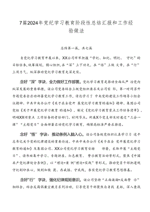 7篇2024年党纪学习教育阶段性总结汇报和工作经验做法.docx