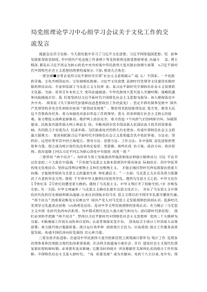 局党组理论学习中心组学习会议关于文化工作的交流发言.docx